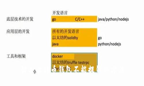 解决比特币钱包不能提钱的方法