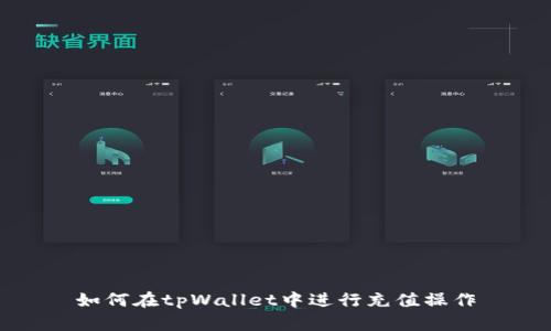 如何在tpWallet中进行充值操作