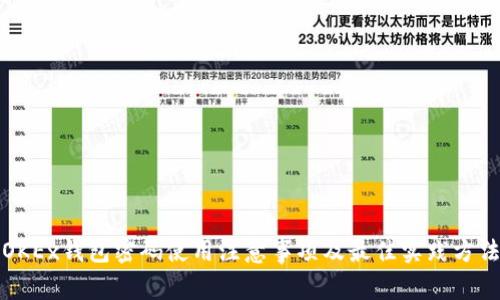 OKEx钱包密码使用注意事项及最佳实践方法