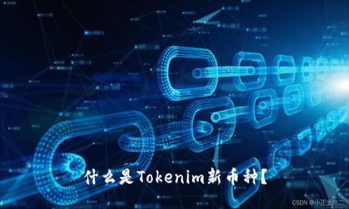 什么是Tokenim新币种？