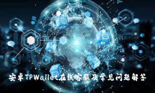 安卓TPWallet在线客服及常见问题解答