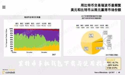 莱特币手机钱包下载与使用指南