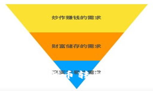 如何将数字货币转移到tpWallet