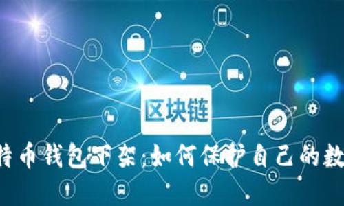 中国比特币钱包下架:如何保护自己的数字货币?