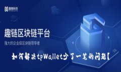 如何解决tpWallet少了一笔的