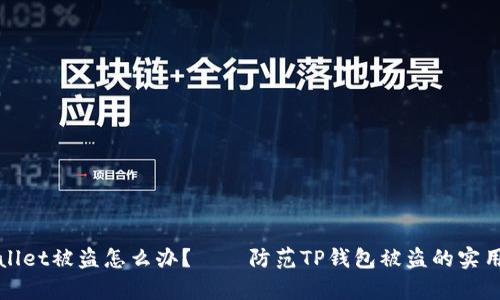 tpWallet被盗怎么办？——防范TP钱包被盗的实用技巧