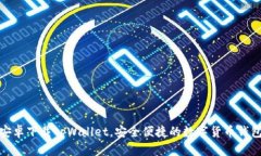 安卓下载tpWallet，安全便捷