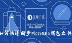 如何快速同步Monero钱包文