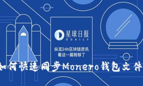 如何快速同步Monero钱包文件？