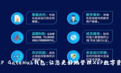 XRP GateHub钱包：让您更好地