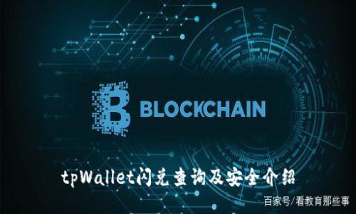 tpWallet闪兑查询及安全介绍