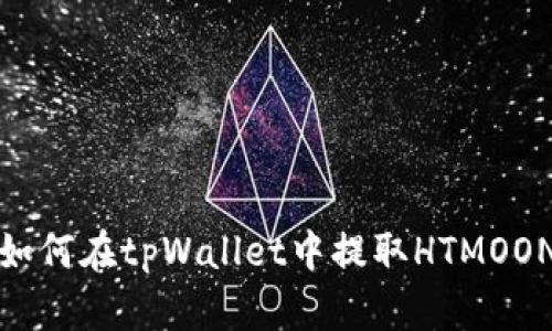 如何在tpWallet中提取HTMOON