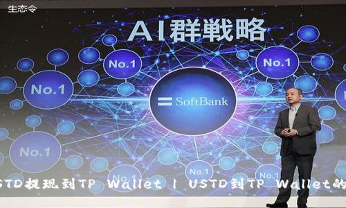 如何将USTD提现到TP Wallet | USTD到TP Wallet的转账指南