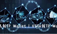 如何将USTD提现到TP Wallet