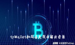 tpWallet扫码丢失钱币解决方