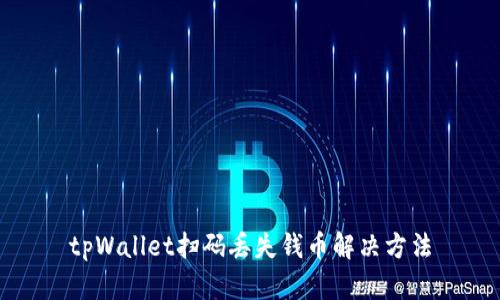 tpWallet扫码丢失钱币解决方法