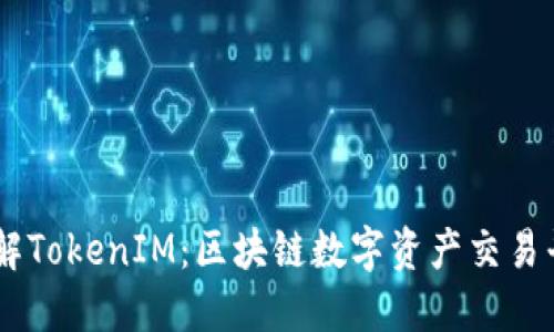 了解TokenIM：区块链数字资产交易平台