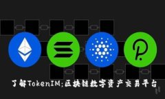 了解TokenIM：区块链数字资