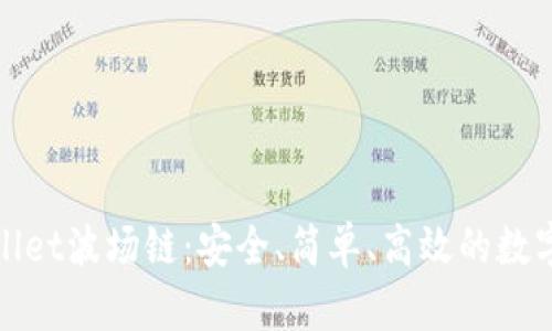 tpWallet波场链：安全、简单、高效的数字钱包