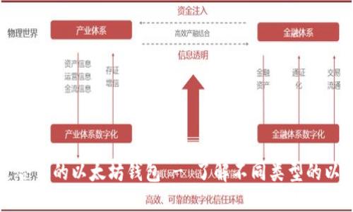 寻找最适合你的以太坊钱包 - 了解不同类型的以太坊钱包