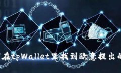 如何在tpWallet里找到欧意提