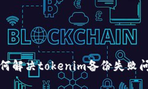 如何解决tokenim备份失败问题