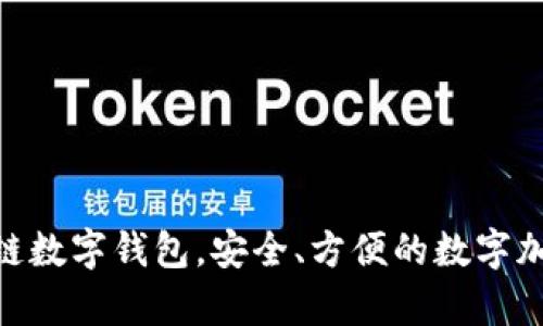 tpWallet-区块链数字钱包，安全、方便的数字加密货币管理平台