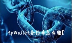 tpWallet合约币怎么转？