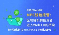 如何增加TOkenPOCKET的流动性