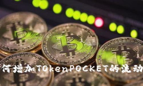 如何增加TOkenPOCKET的流动性