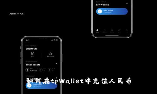 如何在tpWallet中充值人民币