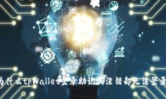 为什么tpWallet登录助记词没