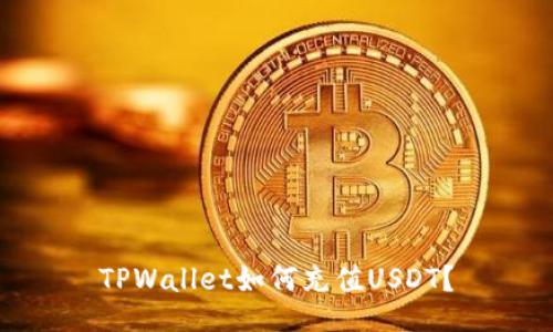 TPWallet如何充值USDT？