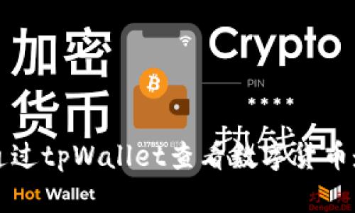 如何通过tpWallet查看数字货币走势图