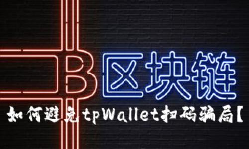 如何避免tpWallet扫码骗局？