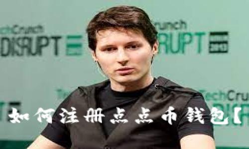 如何注册点点币钱包?