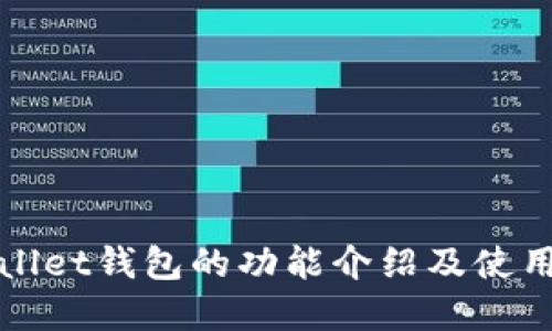 tpWallet钱包的功能介绍及使用指南