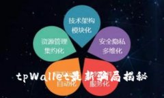 tpWallet最新骗局揭秘