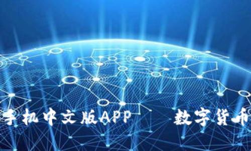 瑞波钱包手机中文版APP——数字货币管理首选