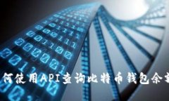 如何使用API查询比特币钱