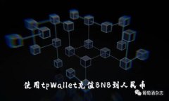 使用tpWallet充值BNB到人民币