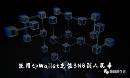 使用tpWallet充值BNB到人民币