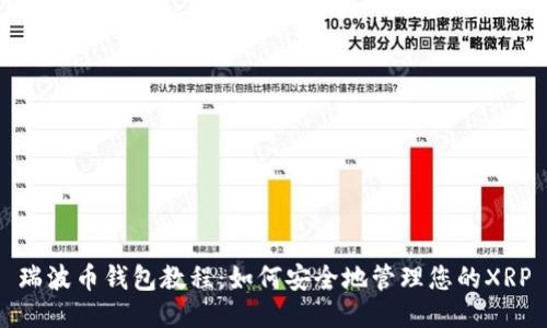 瑞波币钱包教程：如何安全地管理您的XRP