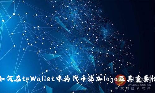 如何在tpWallet中为代币添加logo及其重要性