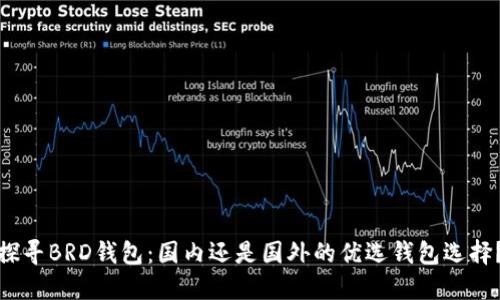 探寻BRD钱包：国内还是国外的优选钱包选择？