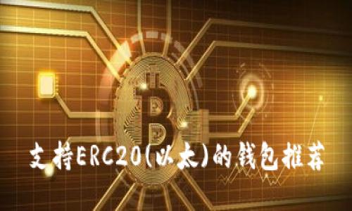 支持ERC20(以太)的钱包推荐