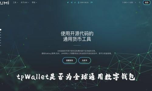 tpWallet是否为全球通用数字钱包