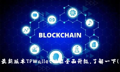 最新版本TPWallet功能全面升级，了解一下！