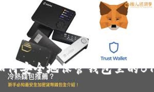 如何安全地保管钱包里的BTC