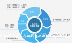 Zcoin钱包介绍：选择适合自